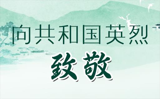 向共和國英烈，致敬！
